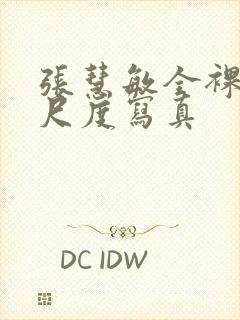 张慧敏全裸体大尺度写真