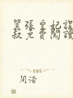 嚣张皇妃误嫁皇叔免费阅读全文无弹窗