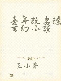 秦年改名徐年的玄幻小说