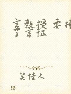 言教授 要撞坏了言征