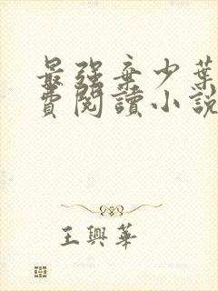 最强弃少叶默免费阅读小说无弹窗