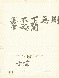 落不下无删减 笔趣阁