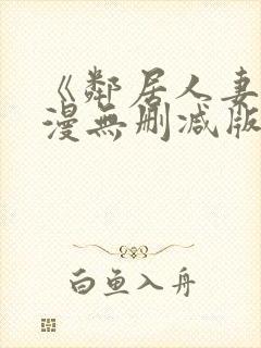 《邻居人妻》动漫无删减版