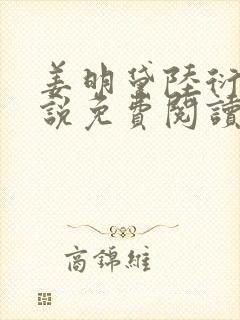 姜明黛陆衍之小说免费阅读最新章节封面