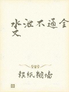 水泄不通金银原文