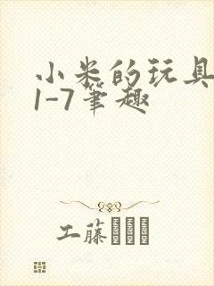 小米的玩具日记1-7笔趣