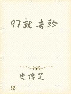 97就去干封面