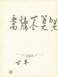 秉性下等by回南雁全文免费阅读笔趣阁