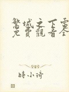 繁城之下电视剧免费观看全集高清