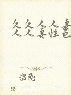 久久人人妻人人人人妻性色av