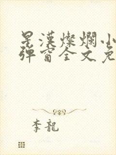 星汉灿烂小说无弹窗全文免费阅读