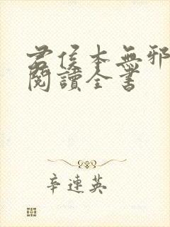 君侯本无邪免费阅读全书