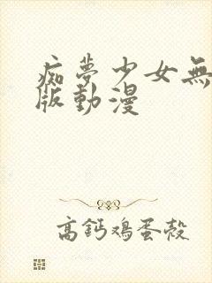 痴梦少女无删减版动漫