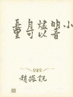 长月烬明小说那里可以看封面