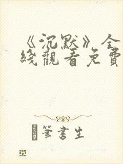 《沉默》全集在线观看免费