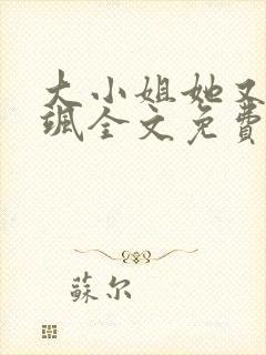 大小姐她又美又飒全文免费阅读无弹窗封面