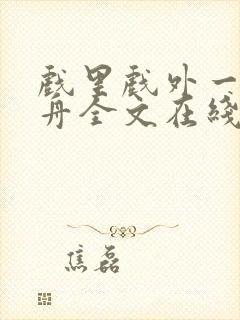 戏里戏外一叶孤舟全文在线阅读