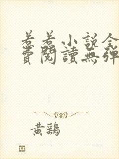 惹惹小说全文免费阅读无弹窗