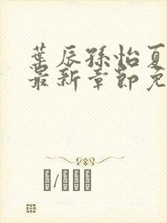 叶辰孙怡夏若雪最新章节免费阅读封面