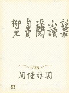 柳月瑶小说全文免费阅读最新章节