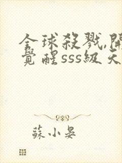 全球杀戮,开局觉醒sss级天赋