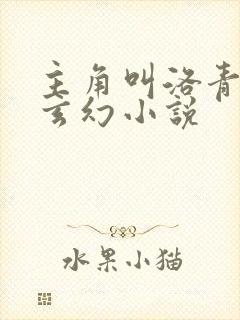 主角叫洛青舟的玄幻小说