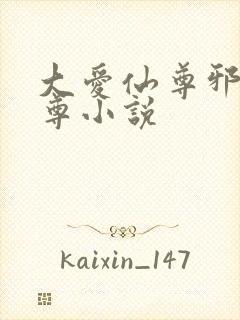 大爱仙尊邪银魔尊小说