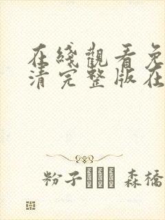 在线观看免费高清完整版在线观看18