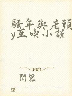 骚年与老头gay互吃小说