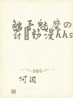 触手魅魔の足を罚す动漫hhshsybhdbskai封面