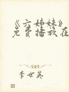 《六姊妹》全集免费播放在线观看