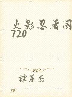 火影忍者国语版720