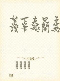 拿下夫兄免费阅读笔趣阁无弹窗