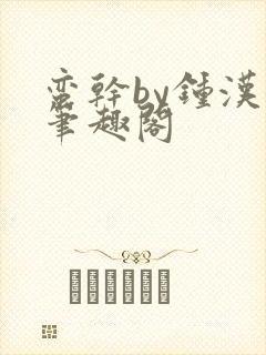 蛮干by钟汉奎笔趣阁