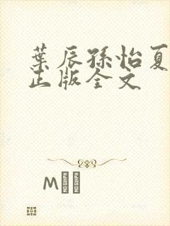 叶辰孙怡夏若雪正版全文