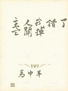 主人我错了请把它关掉封面