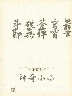 斗破苍穹最新章节无弹窗笔趣阁