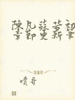 陈凡苏若初最新章节更新笔趣阁