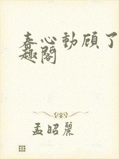 春心动顾了之笔趣阁封面