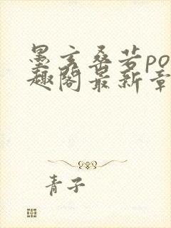 墨玄桑若po笔趣阁最新章节免费阅读