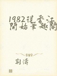 1982从香江开始笔趣阁