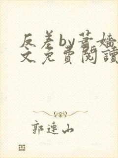 反差by萧嫱全文免费阅读无弹窗笔趣阁封面