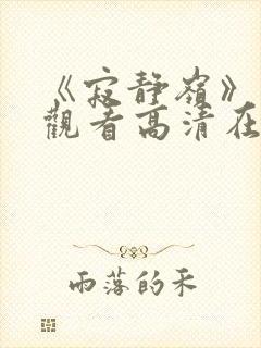 《寂静岭》免费观看高清在线封面