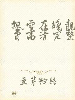 飘雪在线观看免费高清完整版电影