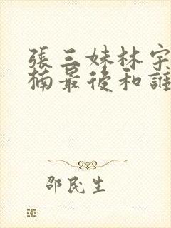 张三妹林宇果楠楠最后和谁在一起