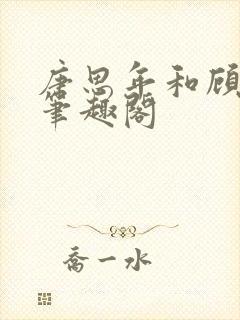 唐思年和顾清然笔趣阁