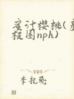 蜜汁樱桃(产奶校园nph)