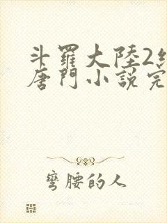 斗罗大陆2绝世唐门小说完整版笔趣阁封面