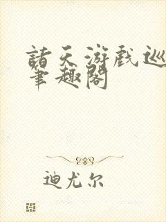 诸天游戏巡礼者笔趣阁