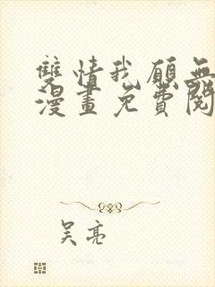 双情我愿无删减漫画免费阅读